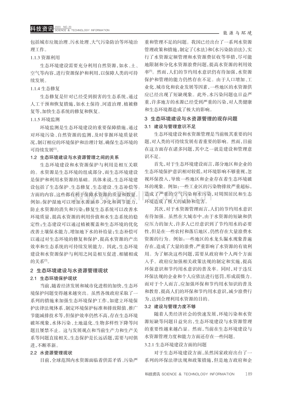 分析生态环境建设与水资源的保护和利用.pdf_第2页