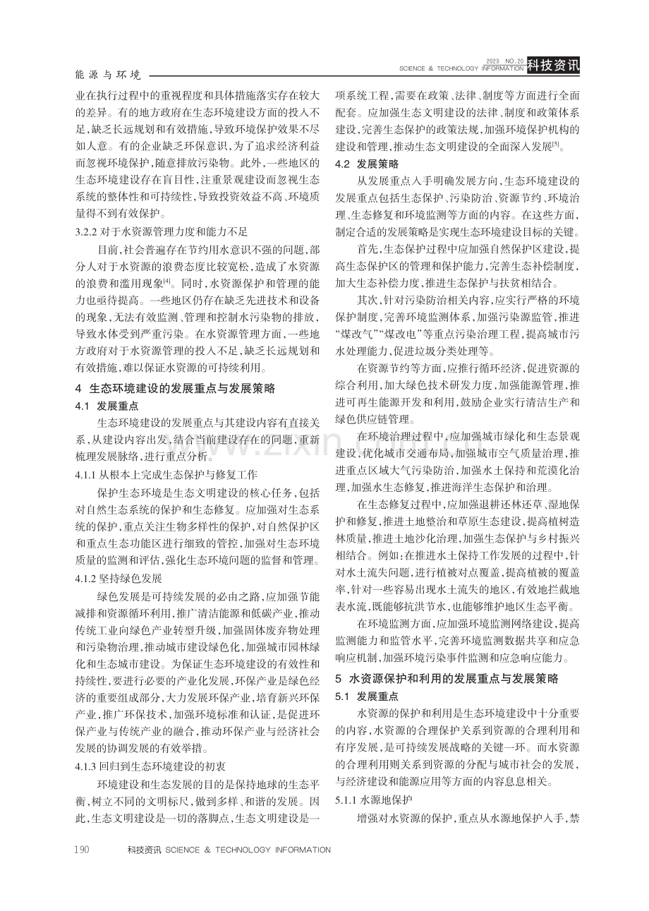 分析生态环境建设与水资源的保护和利用.pdf_第3页