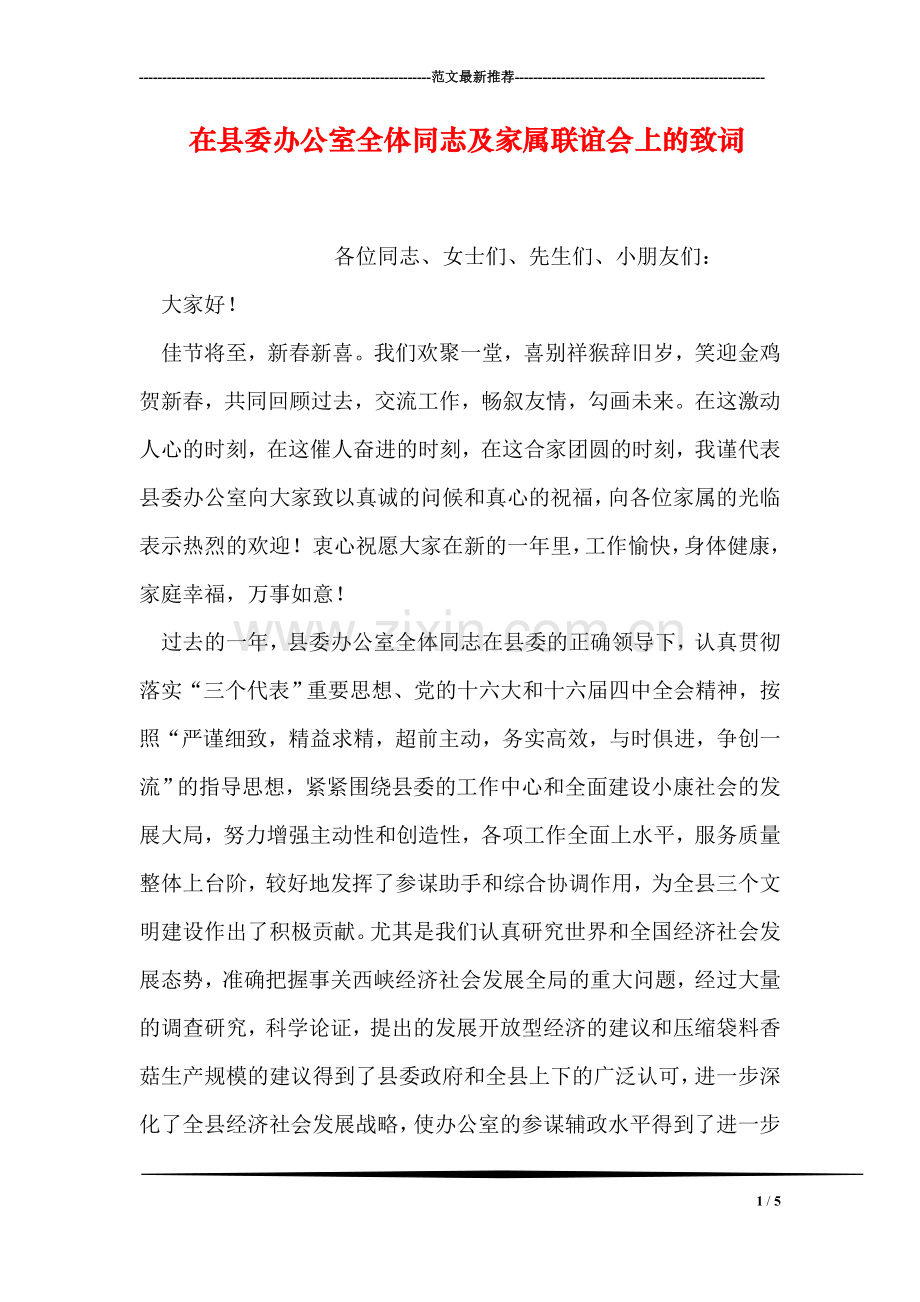 在县委办公室全体同志及家属联谊会上的致词-2.doc_第1页