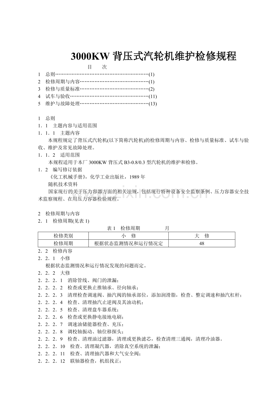 3000KW背压式汽轮机维护检修规程.doc_第1页