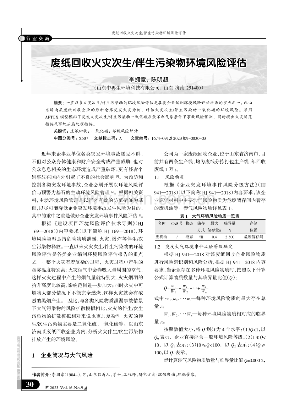 废纸回收火灾次生_伴生污染物环境风险评估.pdf_第1页