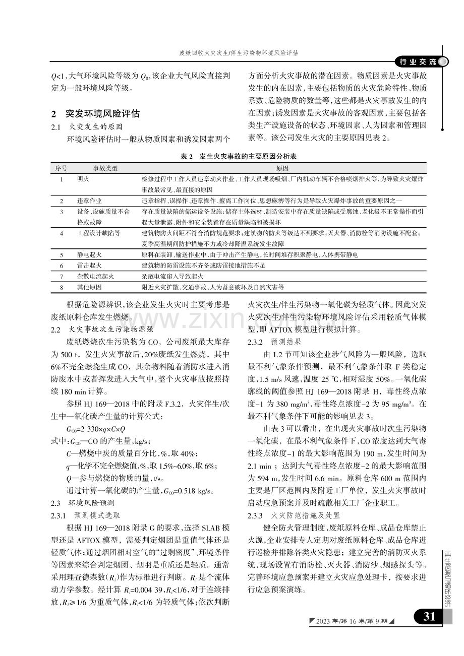 废纸回收火灾次生_伴生污染物环境风险评估.pdf_第2页