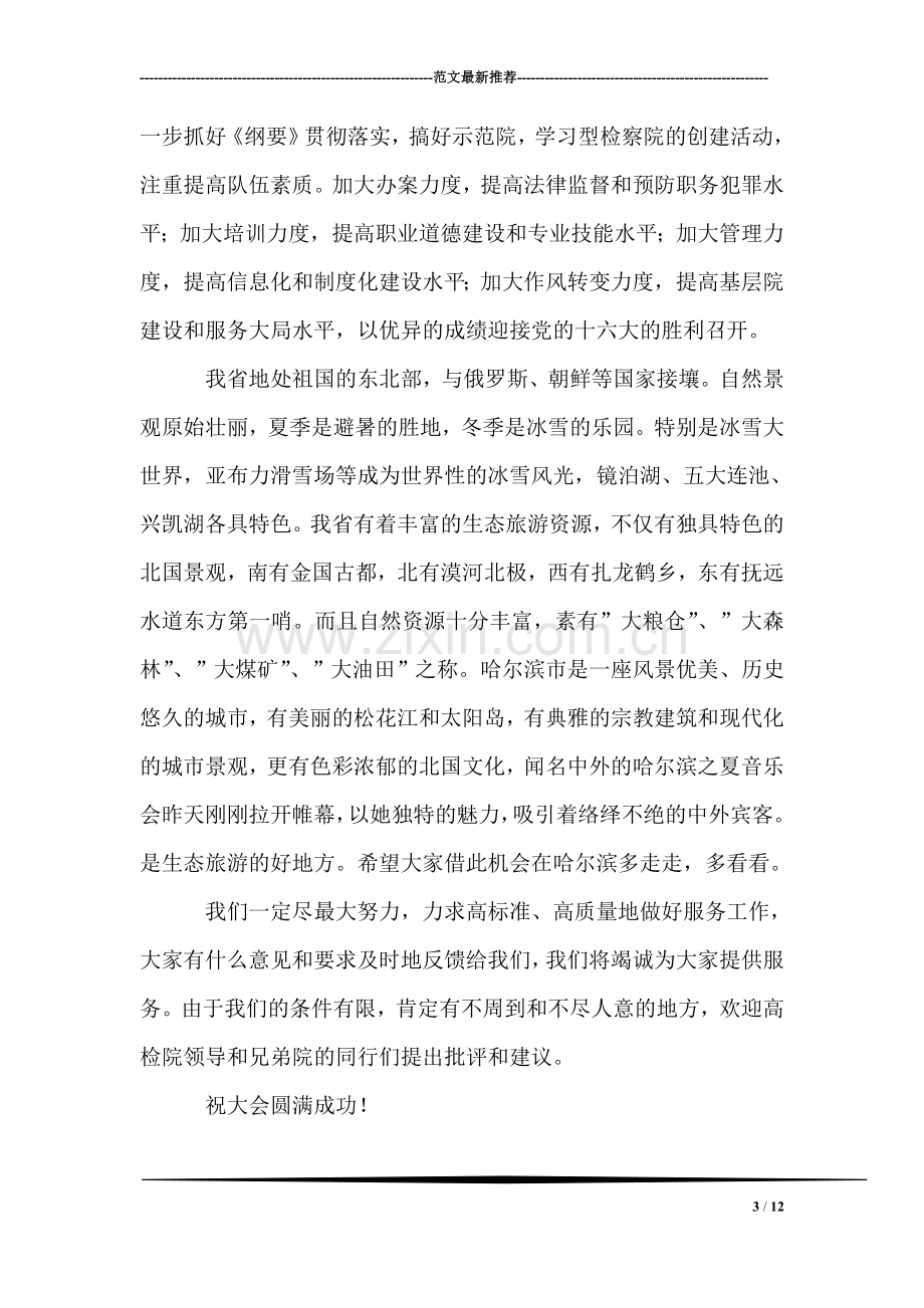 在检察机关政治部主任会议上的致辞.doc_第3页