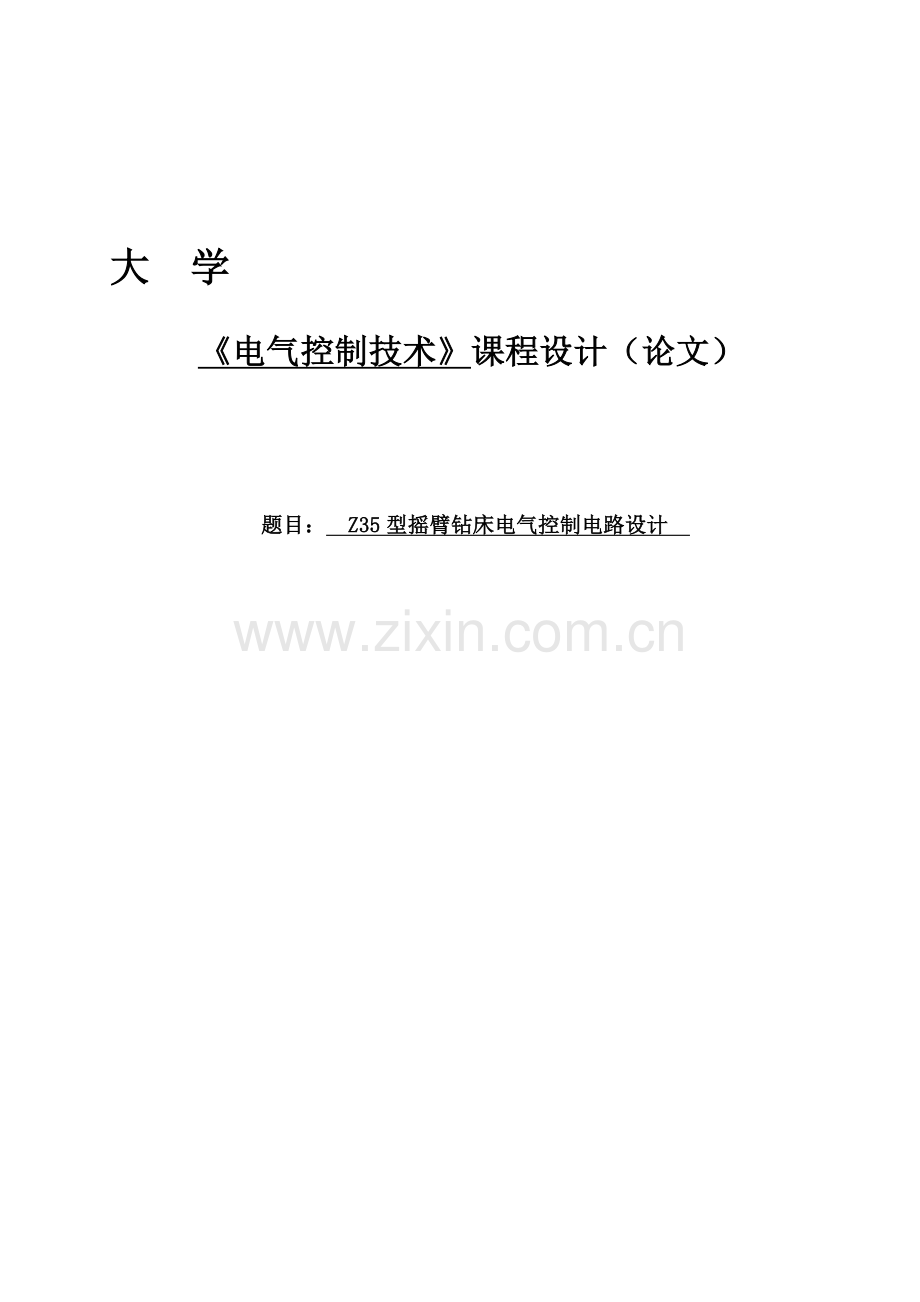 型摇臂钻床电气控制电路设计doc.docx_第1页