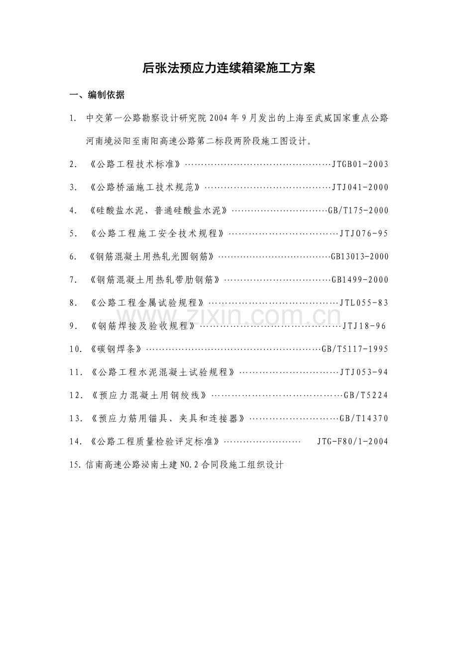 后张法预应力连续箱梁施工方案.docx_第1页