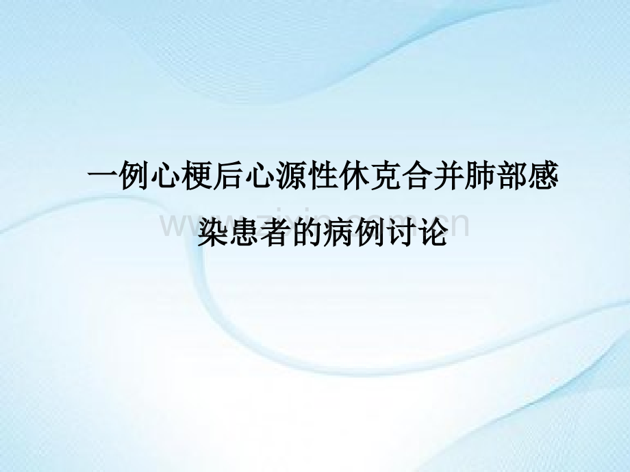 一例心梗后心源性休克合并肺部感染患者的病例讨论.pptx_第1页