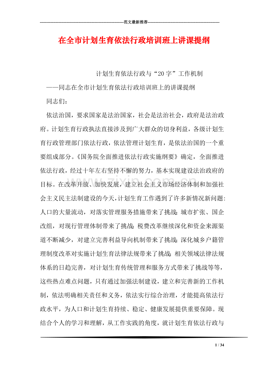 在全市计划生育依法行政培训班上讲课提纲.doc_第1页