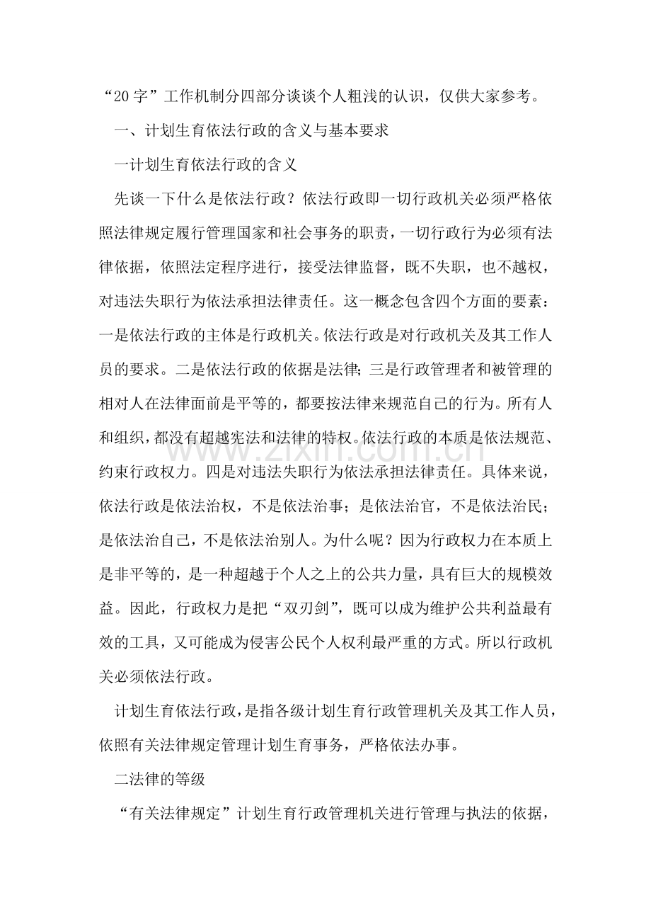 在全市计划生育依法行政培训班上讲课提纲.doc_第2页