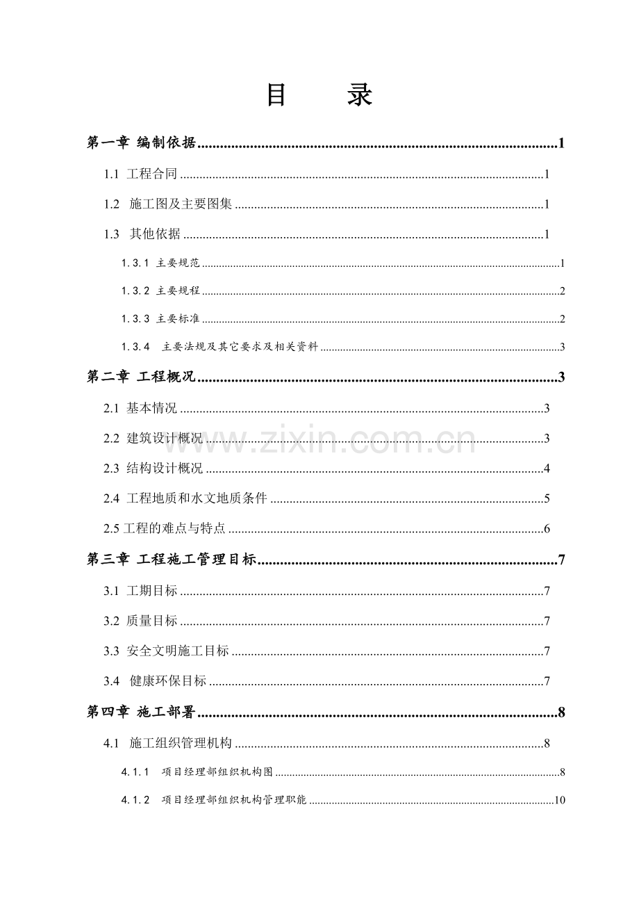 景湾项目房建高层工程施工组织设计方案土建各分项及给排水方案.docx_第1页