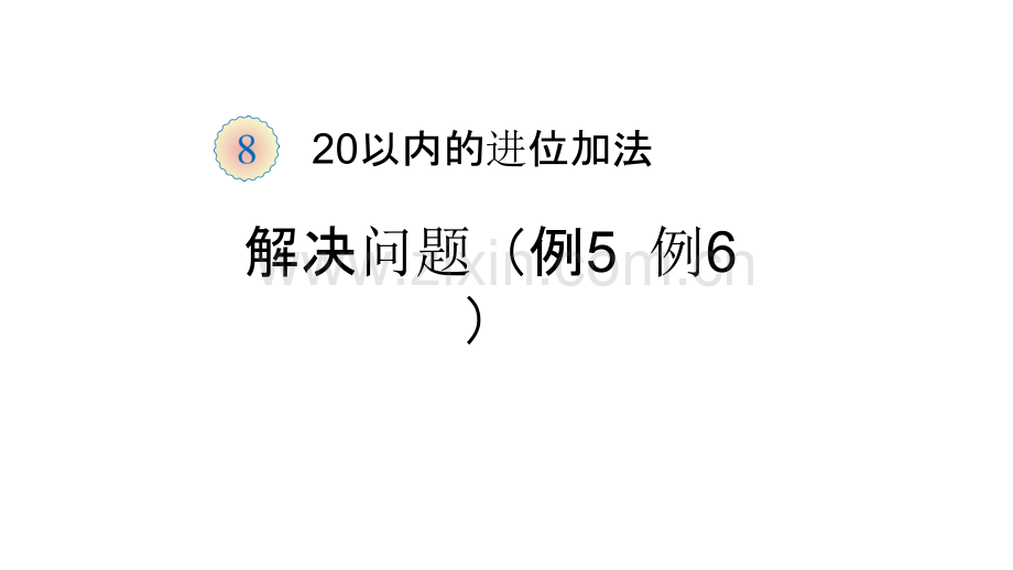 20以内进位加法解决问题例5例6.pptx_第1页