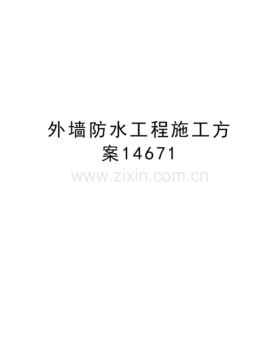 外墙防水工程施工方案14671上课讲义.doc_第1页