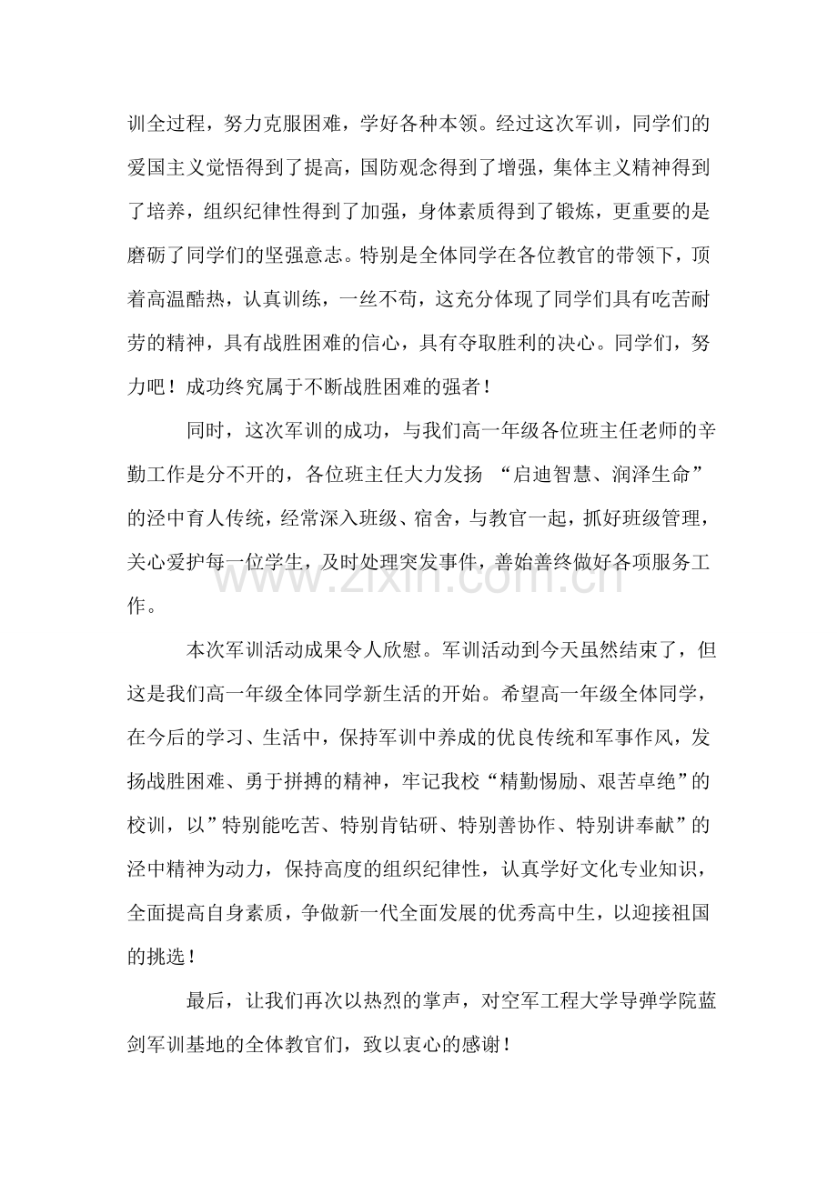 在高一新生军训总结会上的讲话.doc_第2页