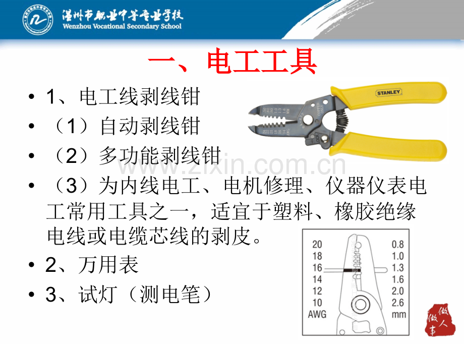 34—掌握常用电工工具的使用方法及注意事项汽车导线的型号规格及选用标准解析.pptx_第2页