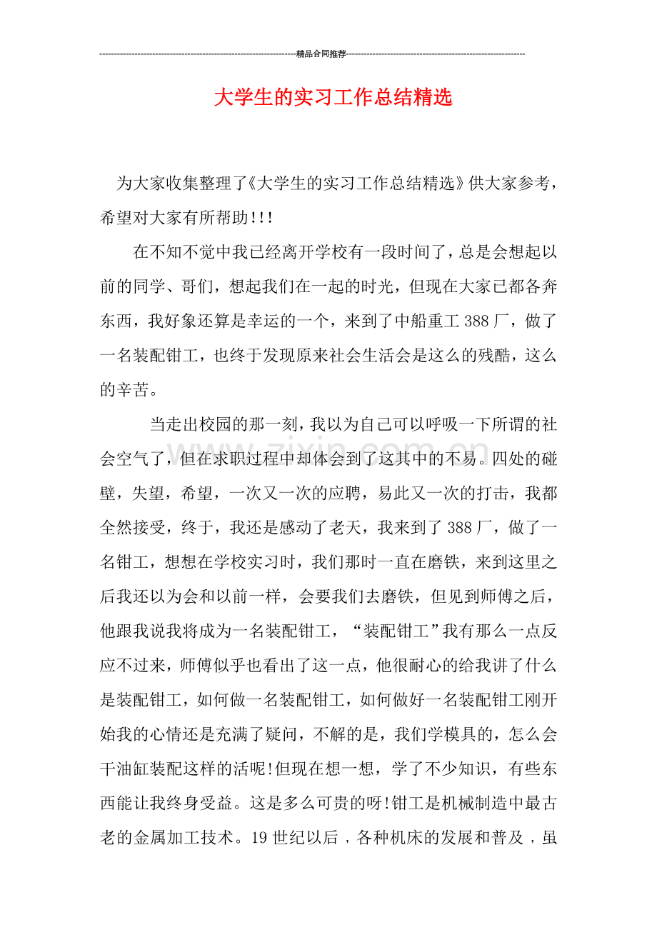 大学生的实习工作总结精选.doc_第1页