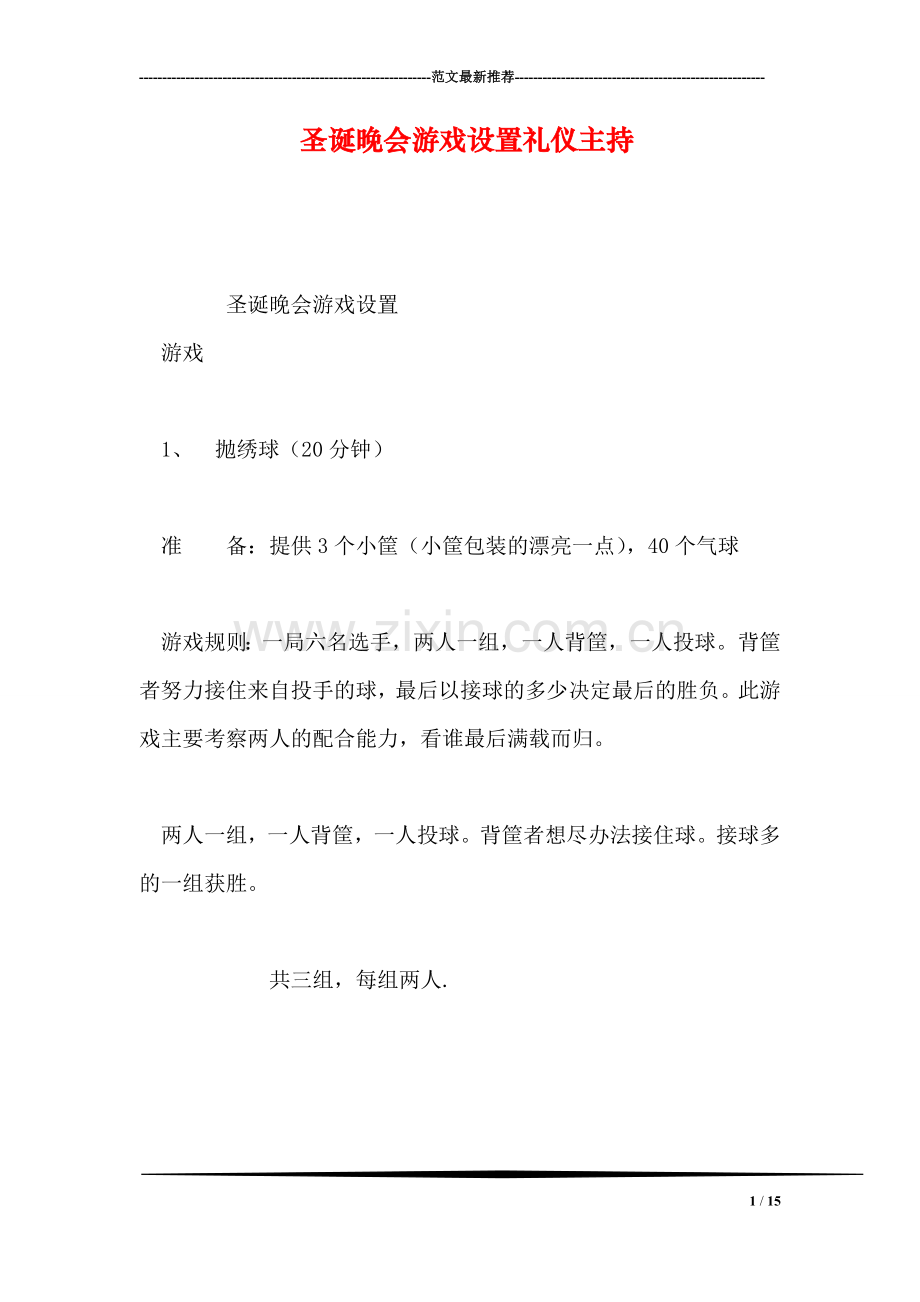 圣诞晚会游戏设置礼仪主持.doc_第1页