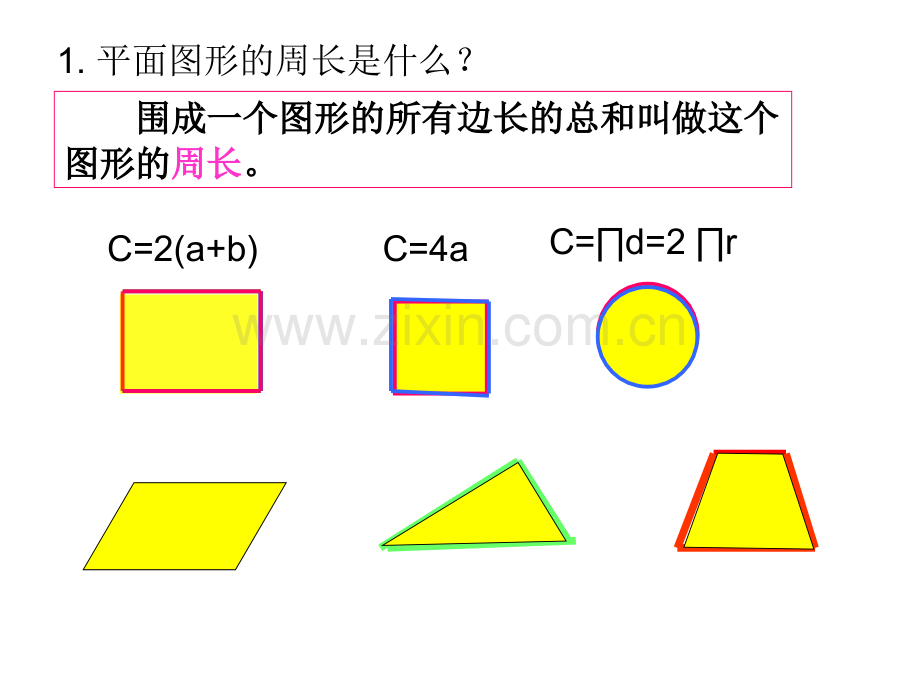 公开课总复习平面图形的周长和面积课件.pptx_第3页