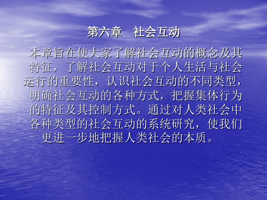 社会学概论社会互动分析.pptx_第1页