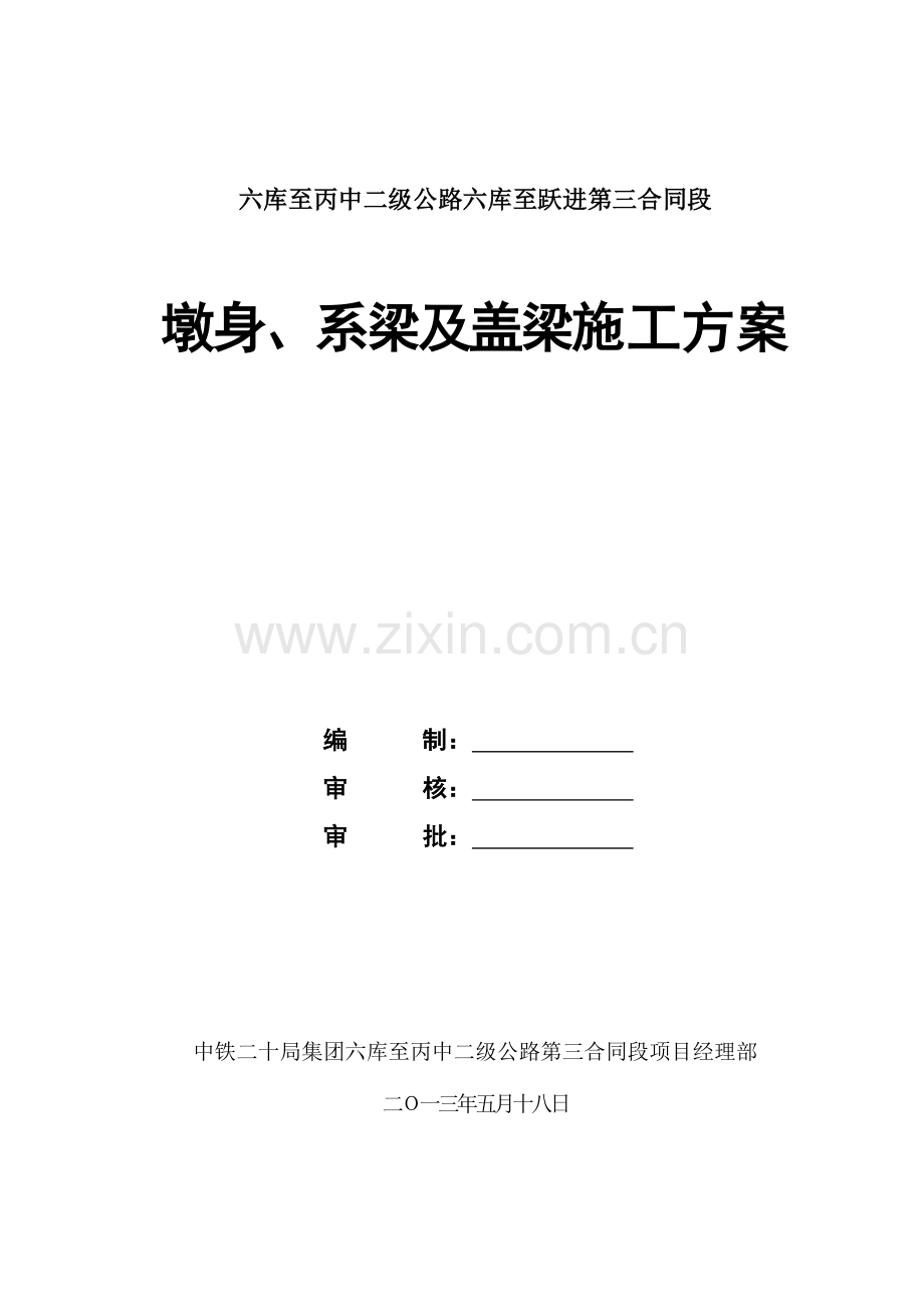 墩柱系梁施工方案.docx_第1页