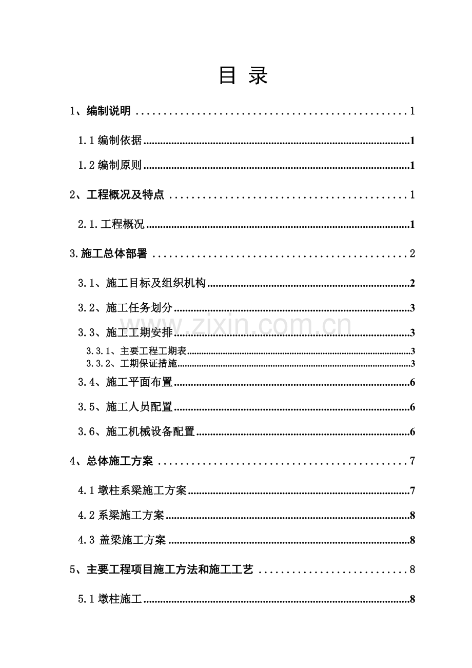 墩柱系梁施工方案.docx_第2页