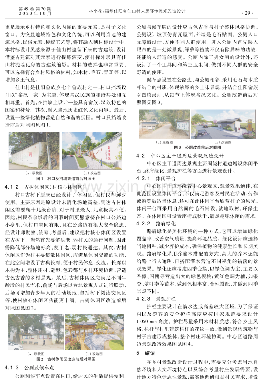 福鼎佳阳乡佳山村人居环境景观改造设计.pdf_第2页