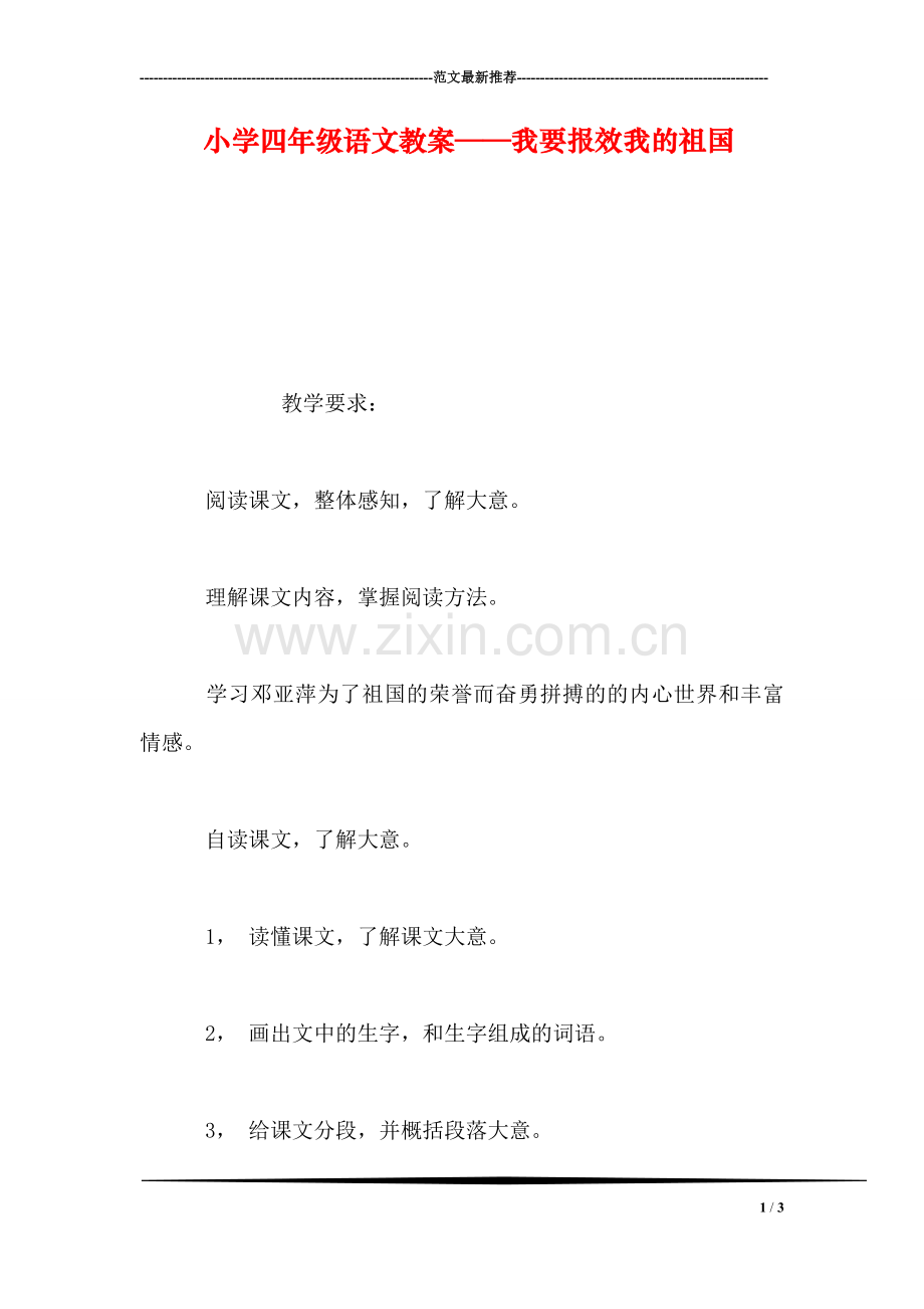 小学四年级语文教案——我要报效我的祖国.doc_第1页