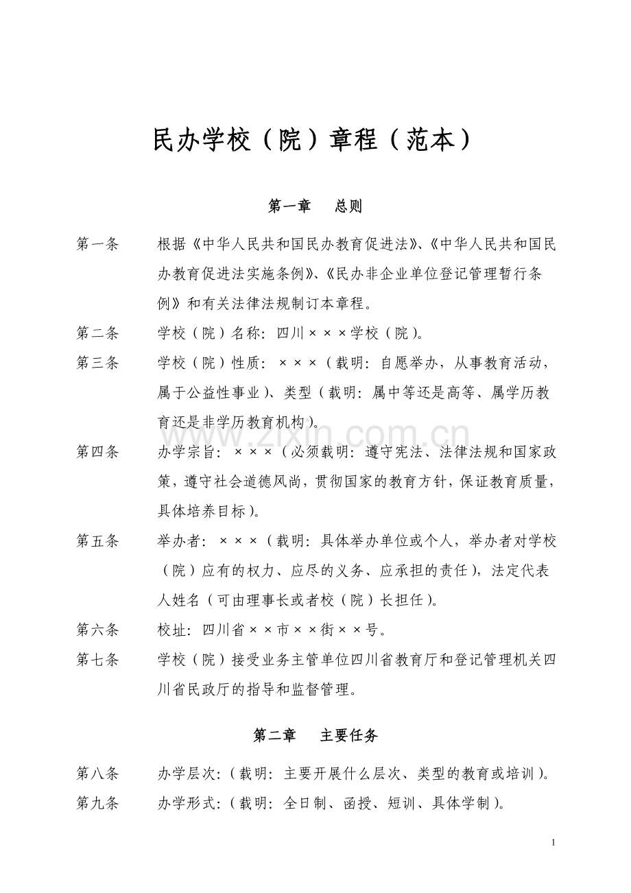 民办高等学校院章程范本.doc_第1页