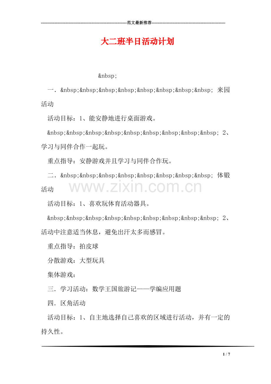 大二班半日活动计划.doc_第1页