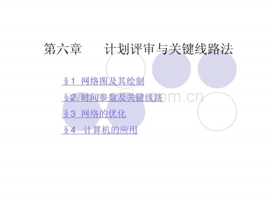 运筹学计划评审与关键线路.pptx_第1页