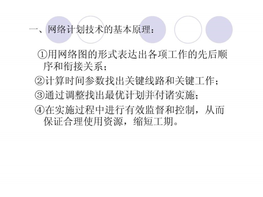 运筹学计划评审与关键线路.pptx_第3页