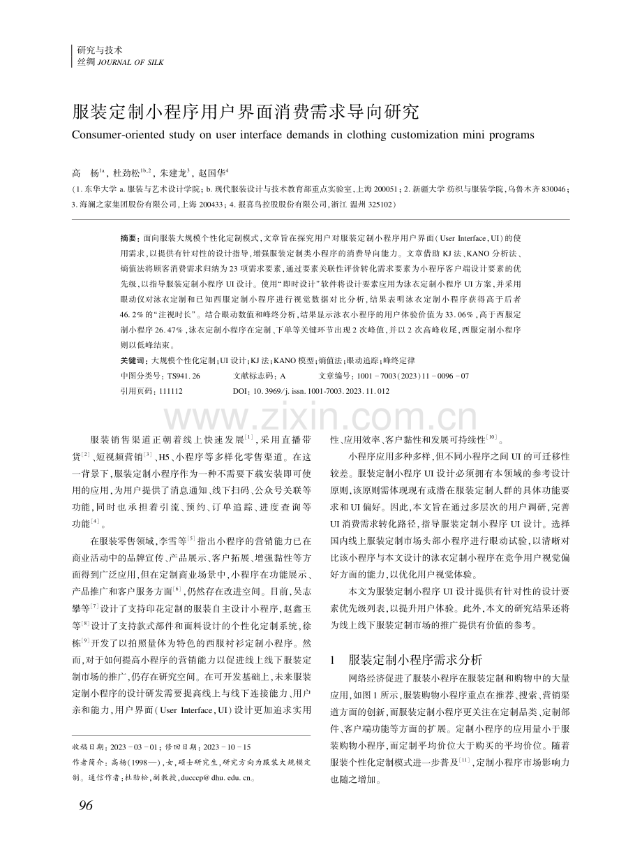 服装定制小程序用户界面消费需求导向研究.pdf_第1页