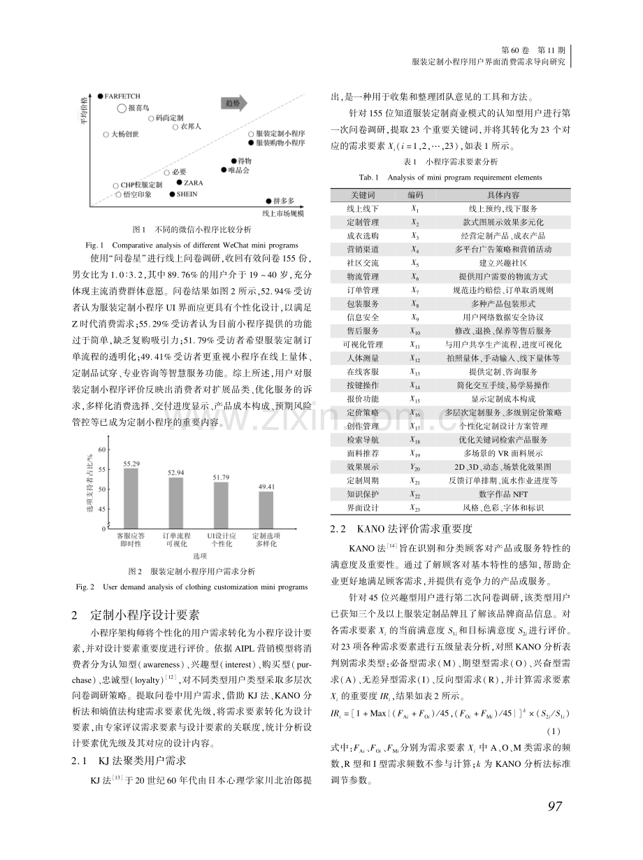 服装定制小程序用户界面消费需求导向研究.pdf_第2页