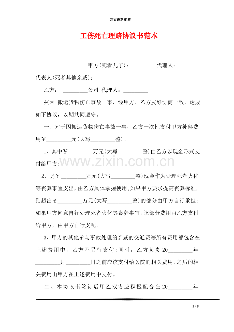 工伤死亡理赔协议书范本.doc_第1页