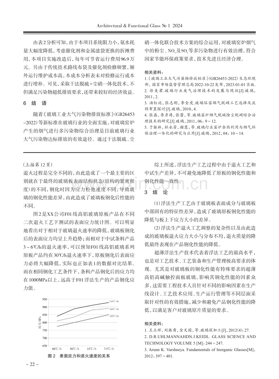 浮法工艺对高铝盖板玻璃化学钢化性能的影响分析.pdf_第3页