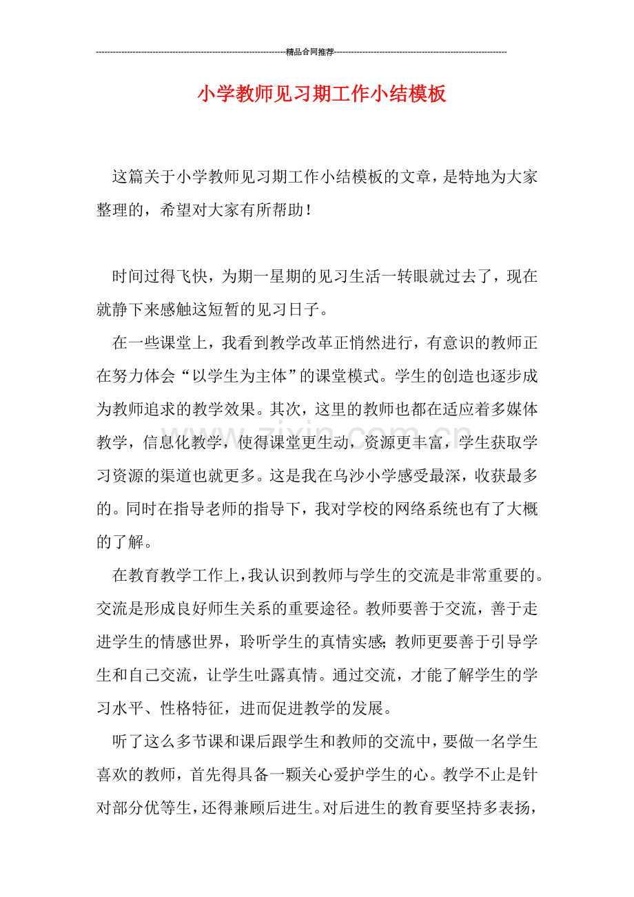 小学教师见习期工作小结模板.doc_第1页