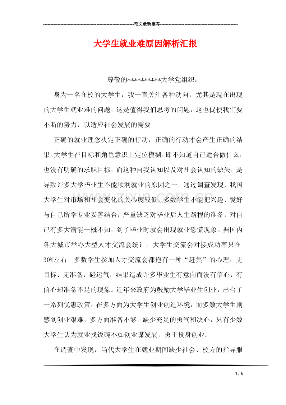 大学生就业难原因解析汇报.doc_第1页