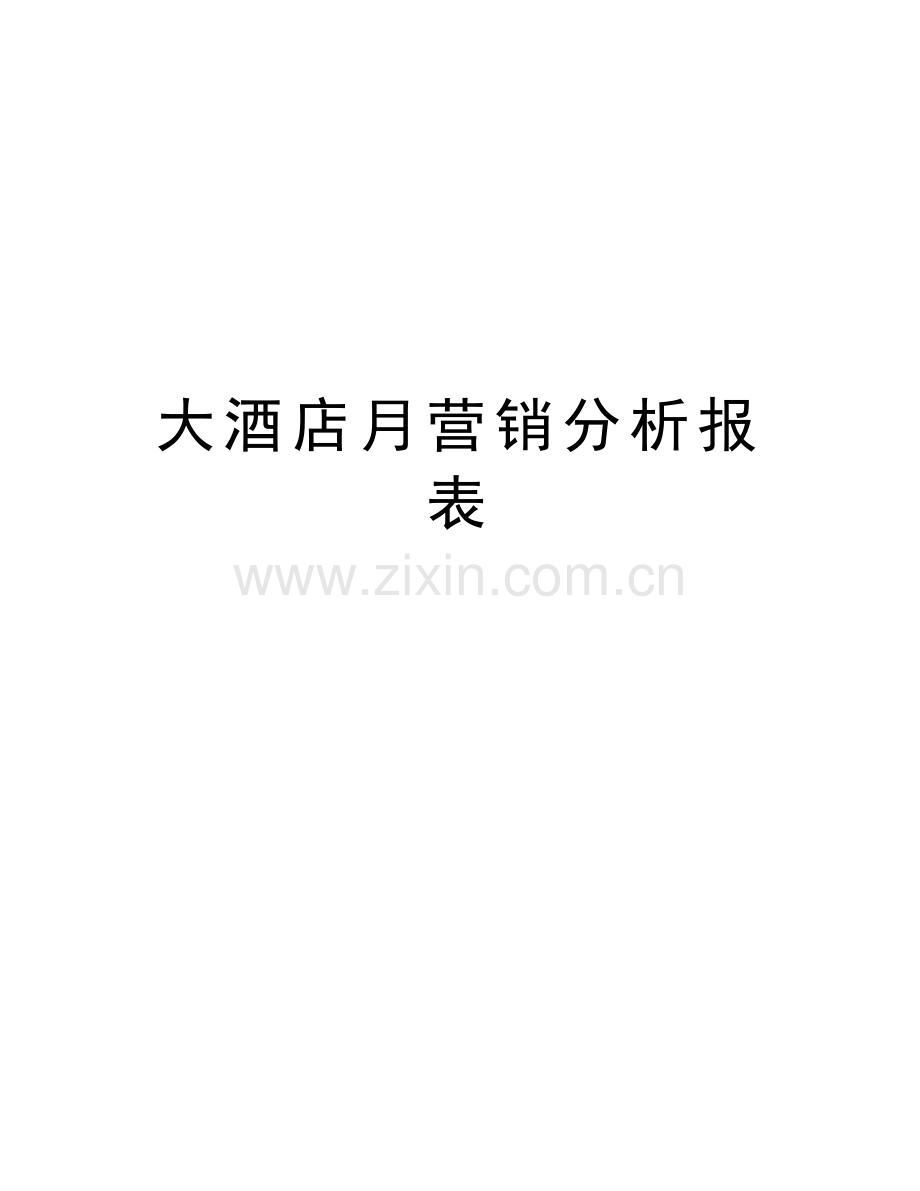 大酒店月营销分析报表说课讲解.doc_第1页