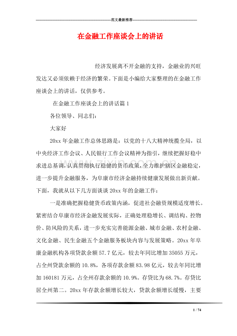 在金融工作座谈会上的讲话.doc_第1页