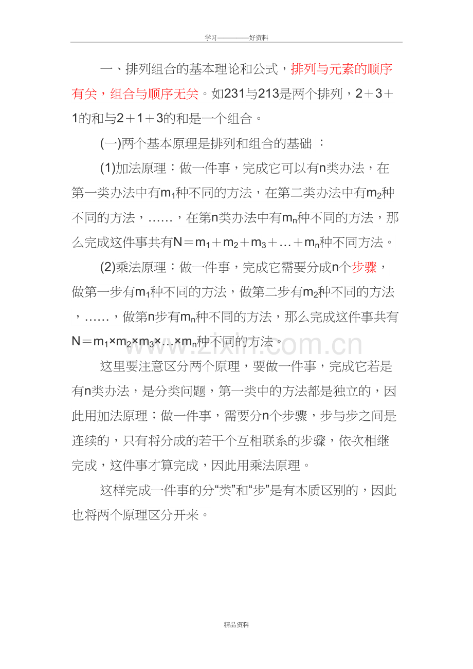 奥数：排列组合的基本理论和公式复习课程.doc_第2页