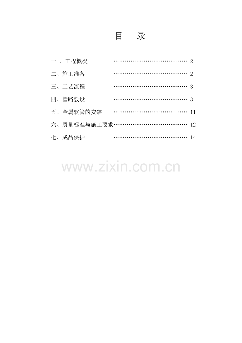 二次配管施工方案.docx_第2页