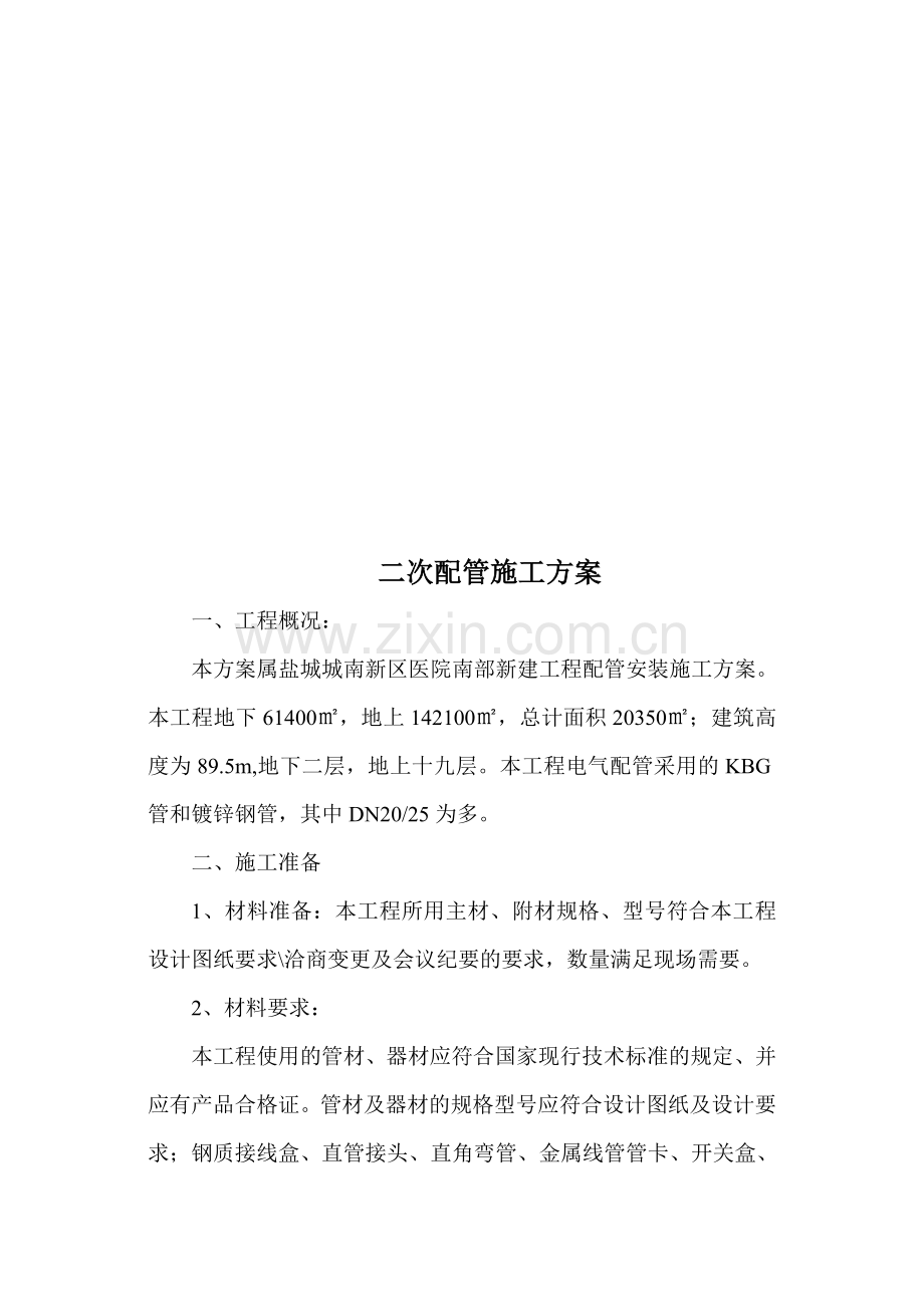 二次配管施工方案.docx_第3页