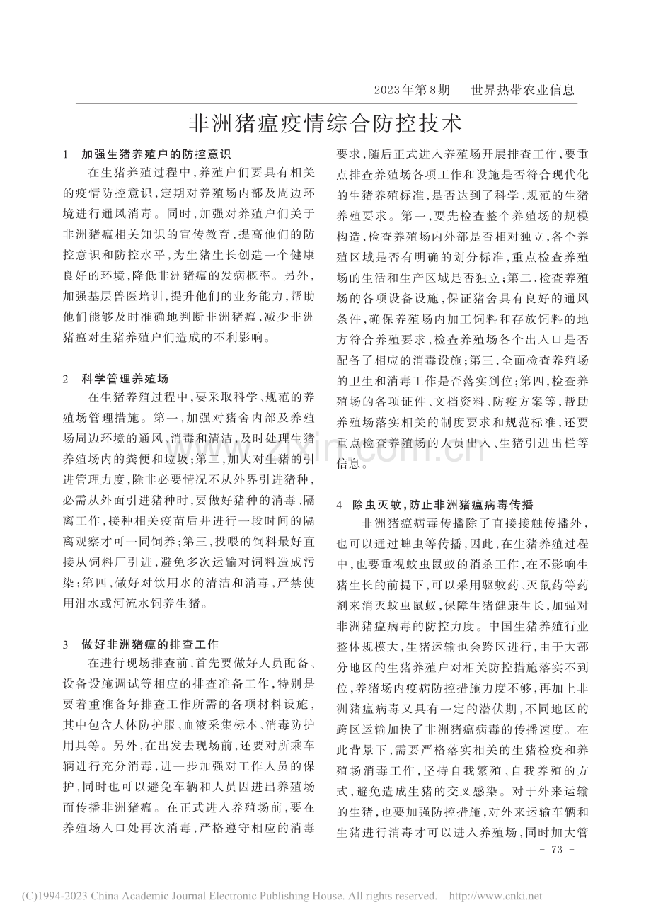 非洲猪瘟疫情综合防控技术_李子航.pdf_第1页