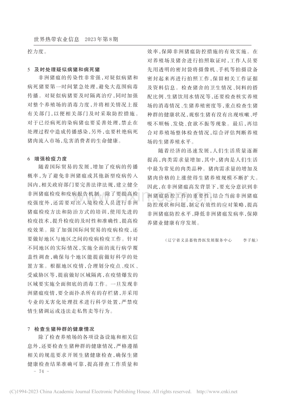 非洲猪瘟疫情综合防控技术_李子航.pdf_第2页