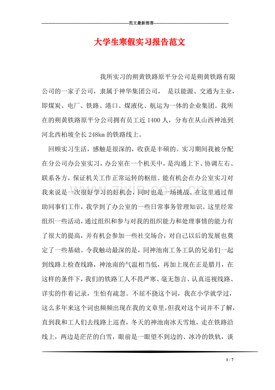 大学生寒假实习报告范文.doc_第1页