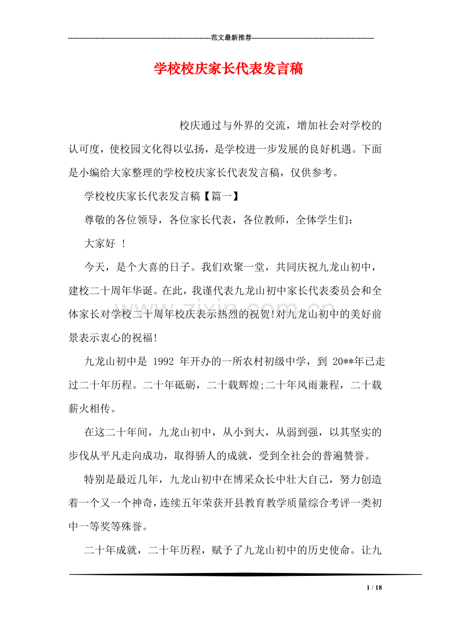 学校校庆家长代表发言稿.doc_第1页