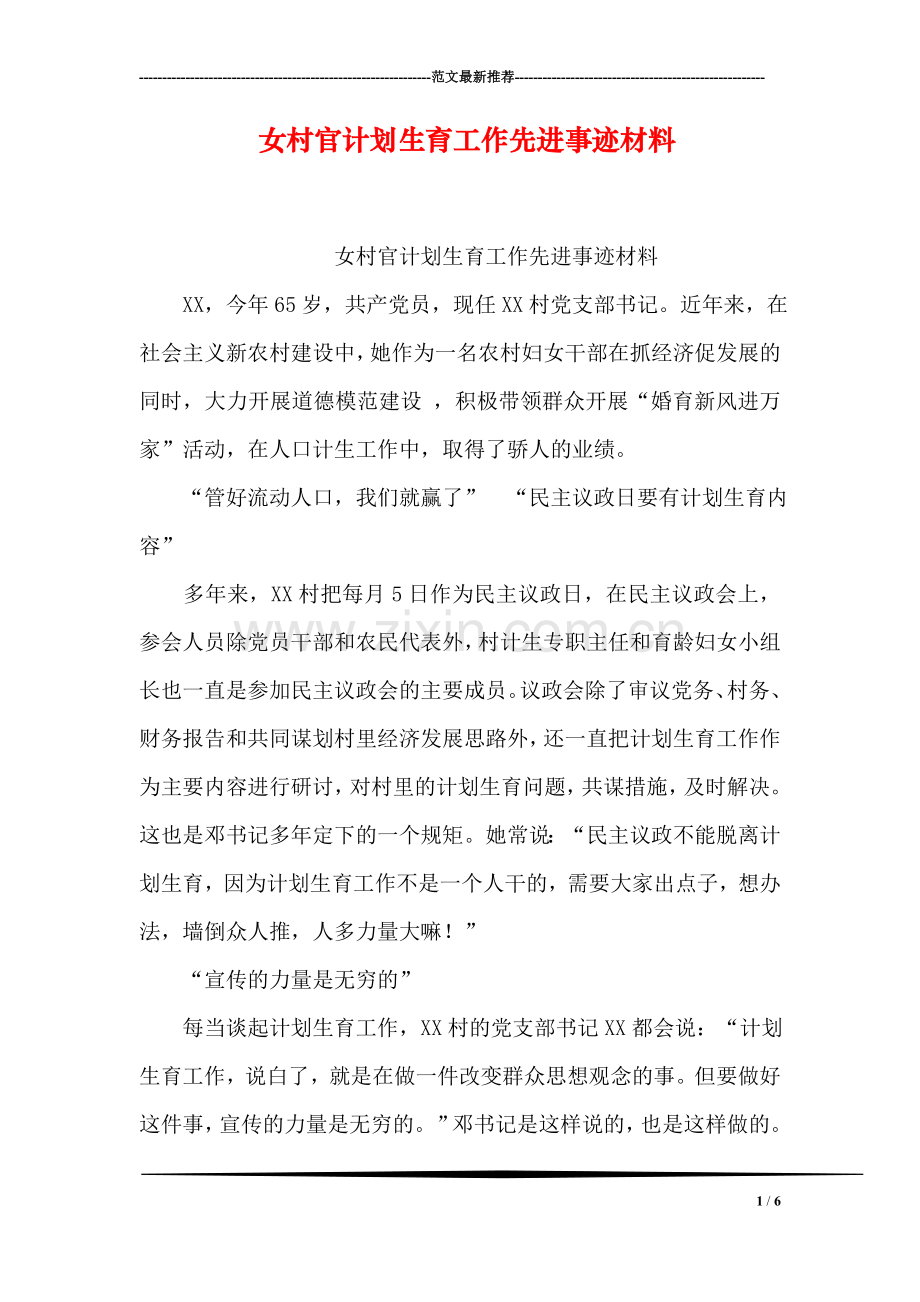 女村官计划生育工作先进事迹材料.doc_第1页