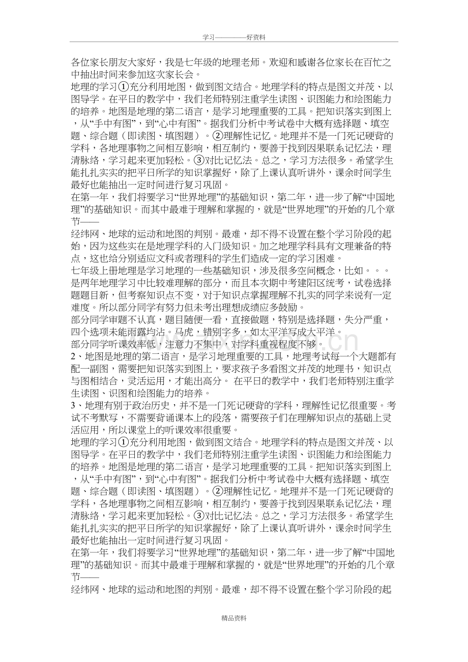 地理老师家长会发言讲课教案.doc_第2页