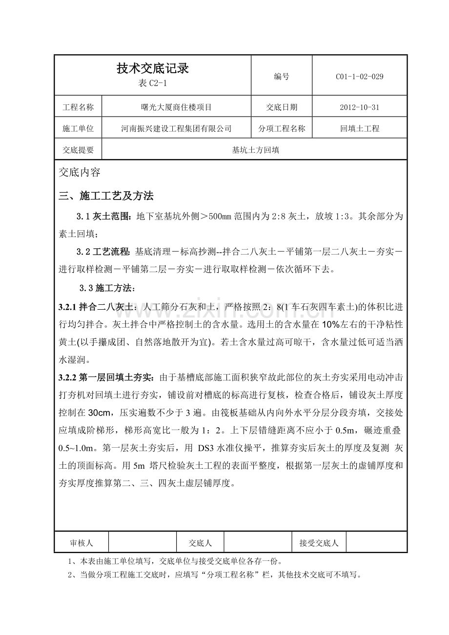 汇集28灰土基坑回填技巧交底新.docx_第2页