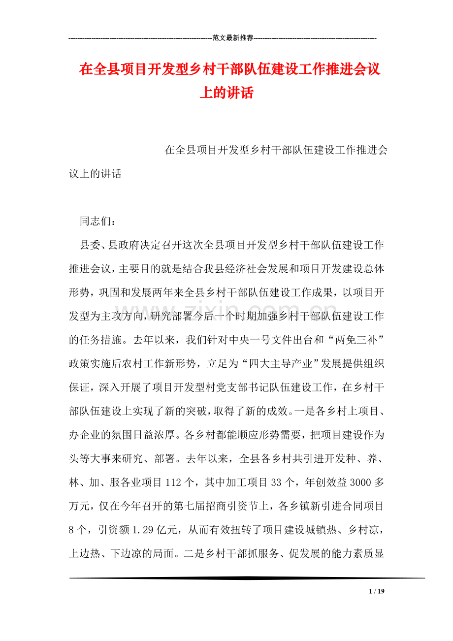 在全县项目开发型乡村干部队伍建设工作推进会议上的讲话.doc_第1页