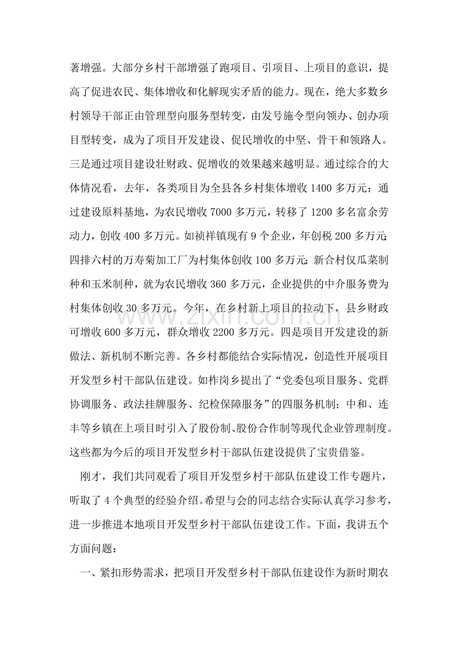 在全县项目开发型乡村干部队伍建设工作推进会议上的讲话.doc_第2页