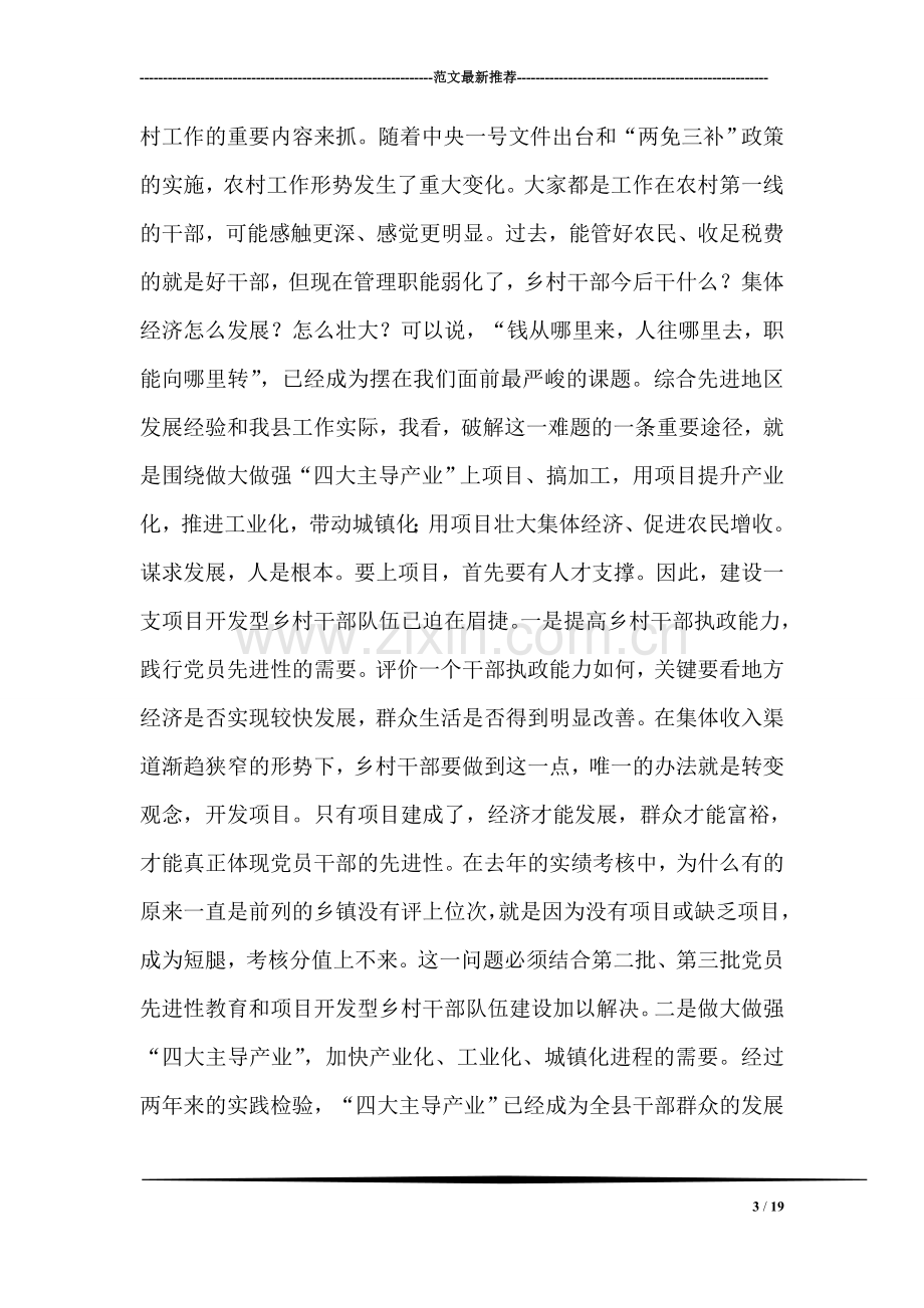 在全县项目开发型乡村干部队伍建设工作推进会议上的讲话.doc_第3页